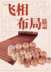 象棋飞相布局全解