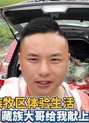 到藏族牧区藏族大哥家体验生活，热情的藏族大哥给我献上哈达
