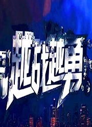 越战越勇
