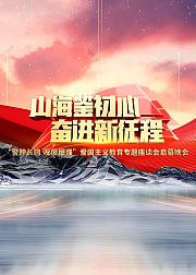 《山海鉴初心奋进新征程》爱国主义教育晚会