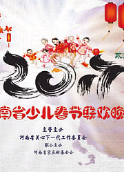 和谐团圆·中国年2017河南省少儿春晚