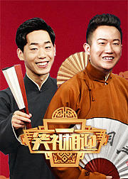 笑礼相迎2018