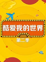酷爱我的世界第2季