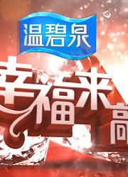 《天津卫视幸福来敲门》精彩内容