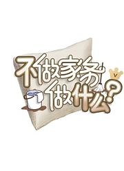 不做家务做什么
