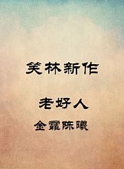 老好人-金霏陈曦