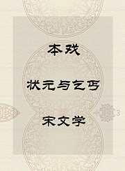 秦腔本戏-状元与乞丐-宋文学