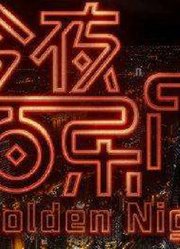 今夜百乐门精彩片段