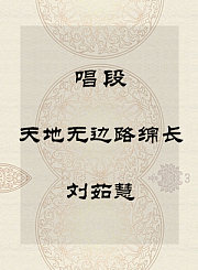 秦腔唱段-天地无边路绵长-刘茹慧