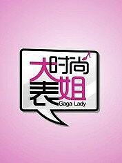 时尚大表姐