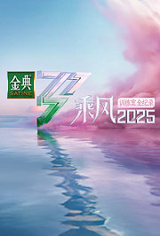 乘风2025训练室全纪录