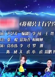 小品《我和公主有个约会》，张檬跟徐海乔相亲，杨树林爆笑顶替