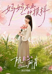 随心所育母亲节篇