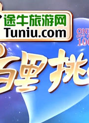 《百里挑一》精彩内容