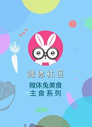 微体兔主食系列