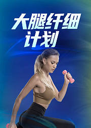 大腿纤细计划