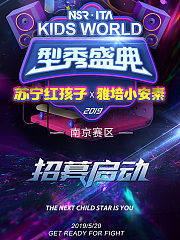2019KIDSWORLD型秀盛典