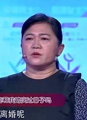 46岁女子跟前夫暧昧不清，台上还吐槽现男友，赵川：那你还离啥婚