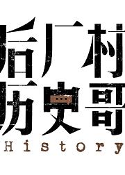 后厂村历史哥