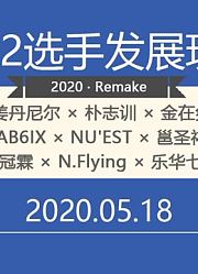 《Produce101》第2季选手发展现状|2020新版