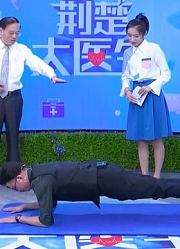 20191101荆楚大医生：赶走腰痛一身轻松（上）