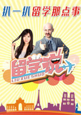 留学说