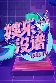 娱乐没谱