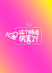 这个师傅厉害了！