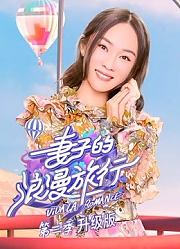 妻子的浪漫旅行第3季升级版