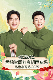 德云社孟鹤堂周九良相声专场乌鲁木齐站2025