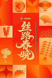 丝路春晚2026