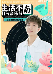 生活不南打气音乐节·曹寅