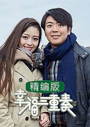 幸福三重奏精编版