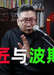 「民间故事」铁匠与波斯猫：波斯美女投怀送抱，痴情铁匠险失爱女