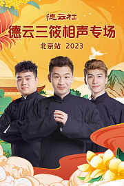 德云社德云三筱相声专场北京站2023