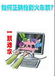 那些抢票的奇葩事儿