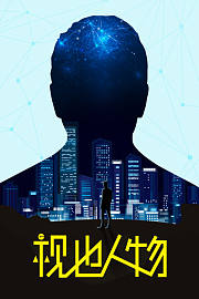 视也人物