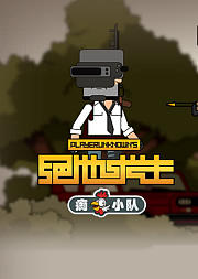 痴鸡小队