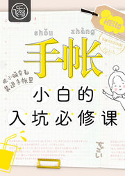 手账入坑必修，把日常记录得闪闪发亮