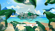 慢游全世界综艺微博版