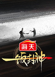 一饭封神