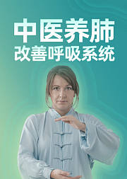 中医养肺运动改善呼吸系统