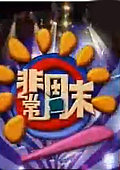 非常周末2010