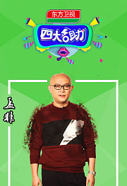四大名助