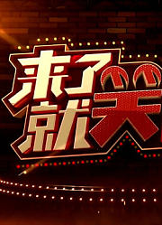 《来了就笑吧》精彩集锦
