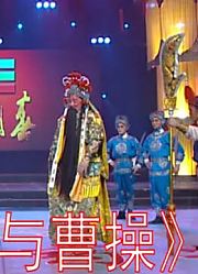 豫剧《公关与曹操》选段贾廷聚：你叫我气赛咽喉恨悠悠