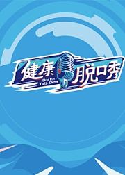 健康脱口秀