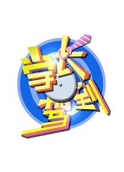 学长驾到