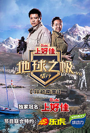 地球之极·侣行第7季