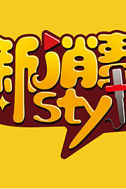 新消费style